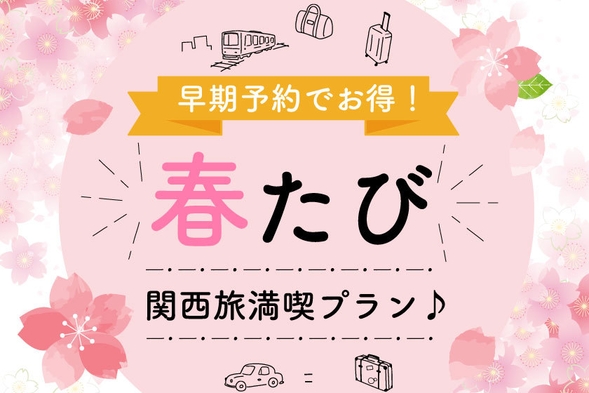 【5室限定】【春旅】早割予約でお得に！関西旅満喫プラン♪